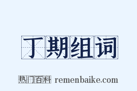 丁期组词是什么意思的图片